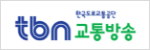 /data/apms/background/tbn 교통방송 ci.png 이미지